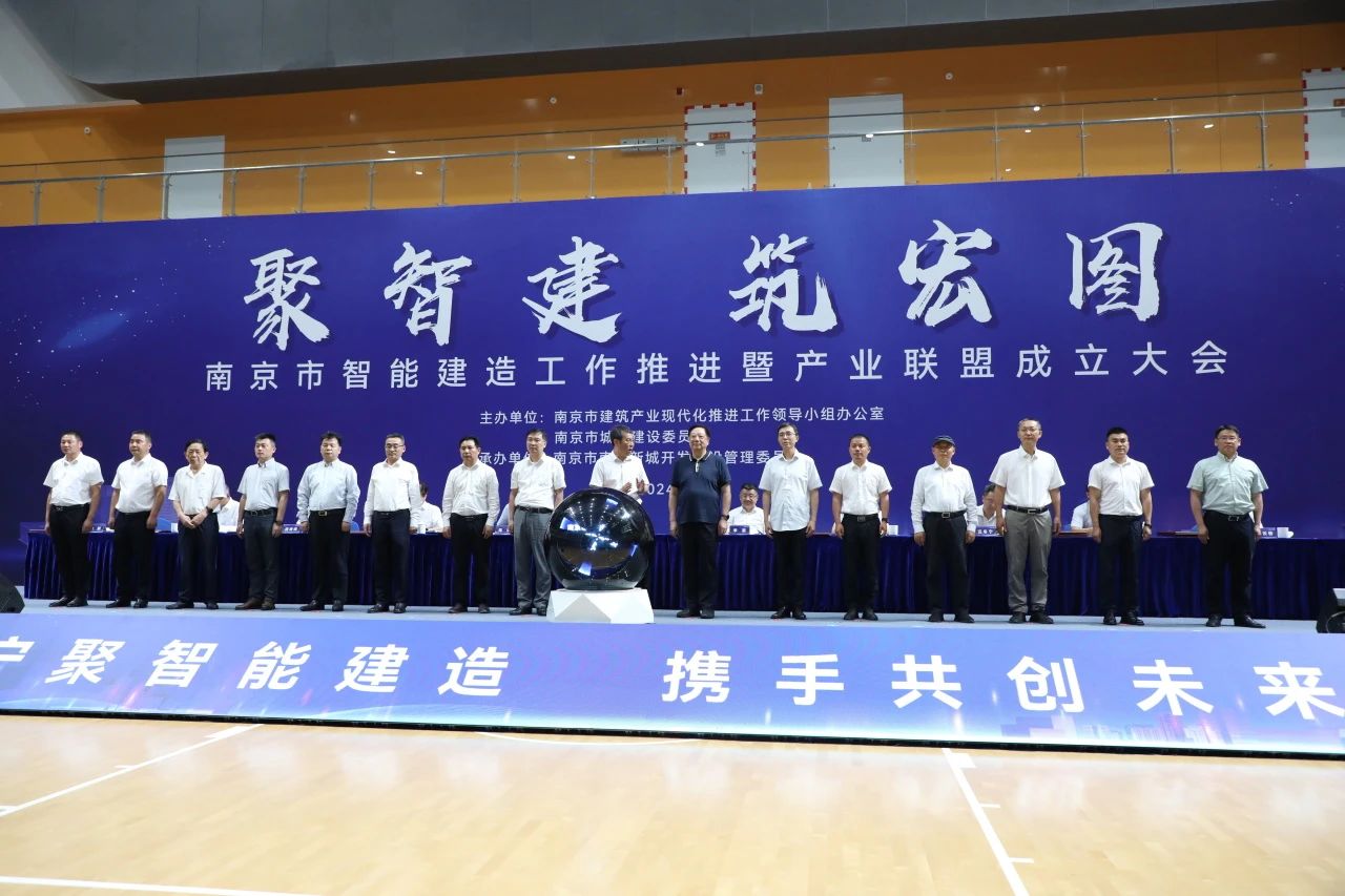 南京市智能建造工作推进暨产业联盟成立大会在宁召开