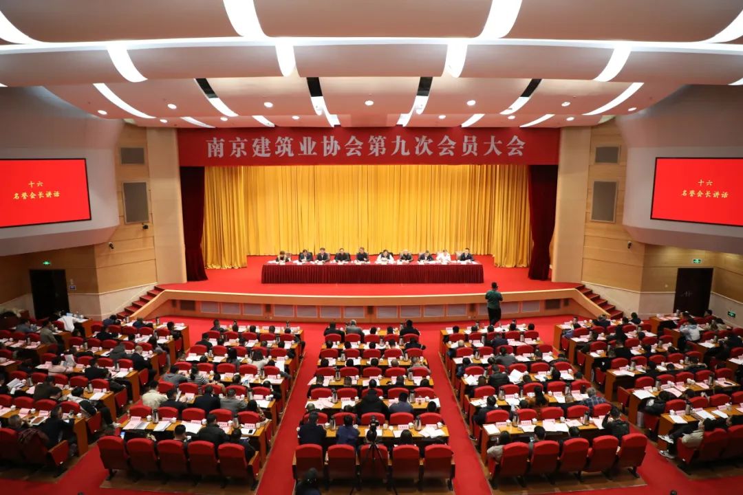 南京建筑业协会召开第九次会员大会